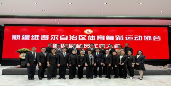 自治区体育舞蹈运动协会第四届会员代表大会顺利召开(图2)